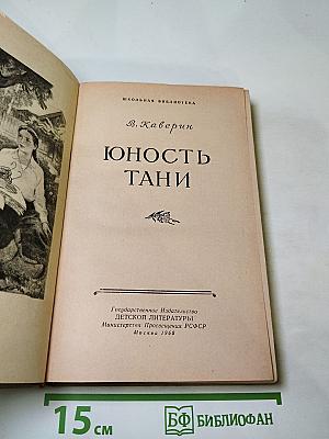 Юность Тани