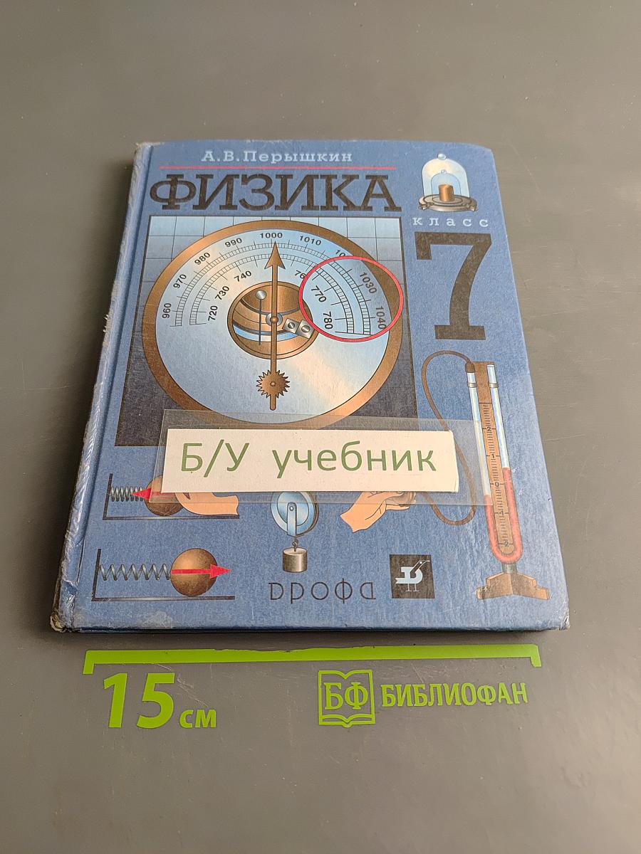 Физика. 7 класс