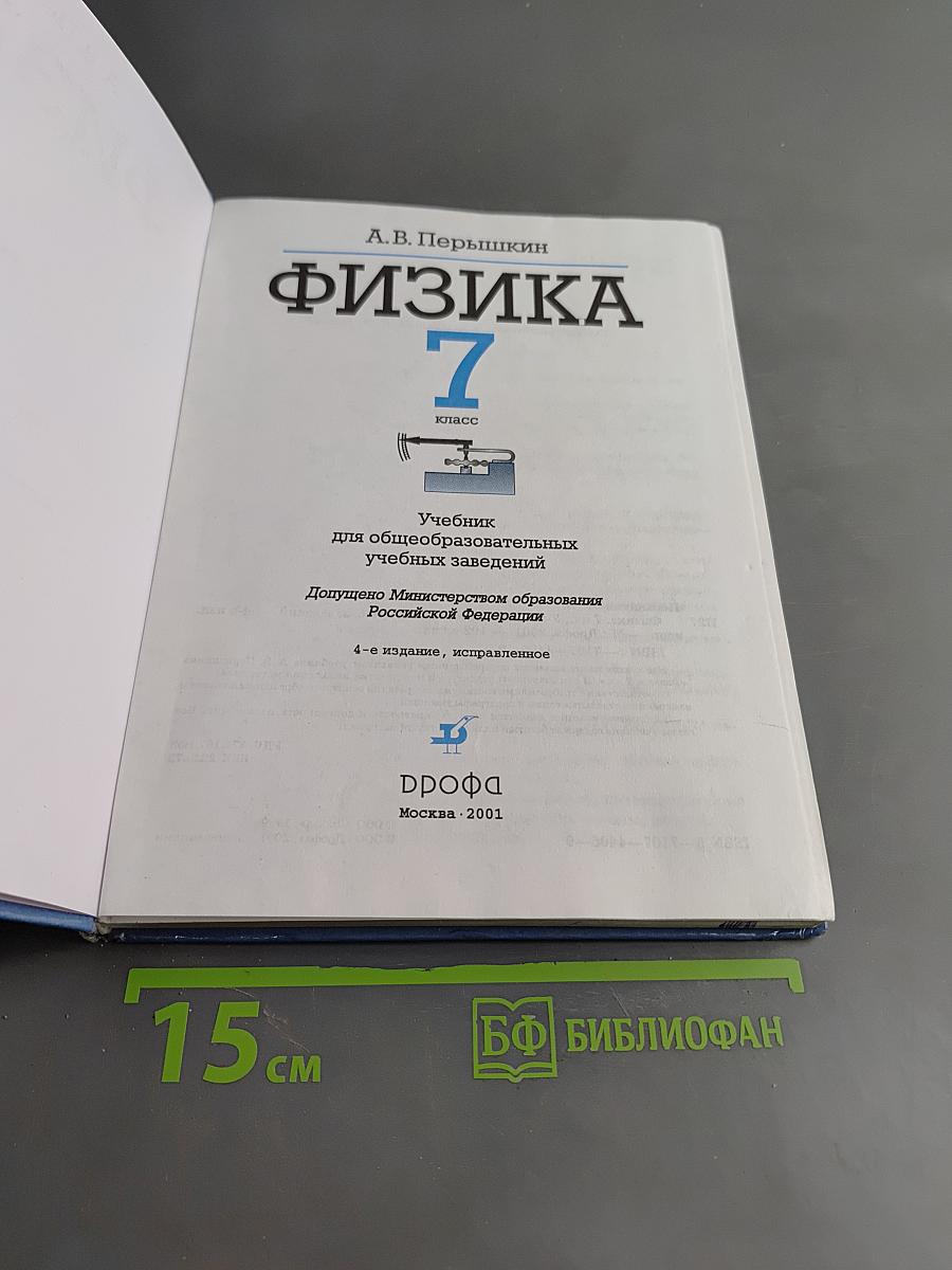 Физика. 7 класс
