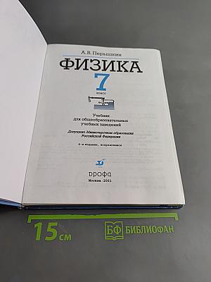 Физика. 7 класс
