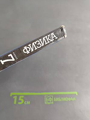 Физика. 7 класс