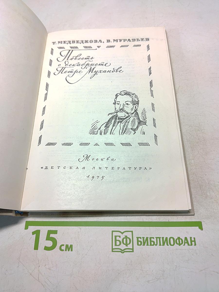 Повесть о декабристе Петре Муханове