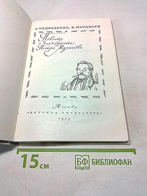 Повесть о декабристе Петре Муханове