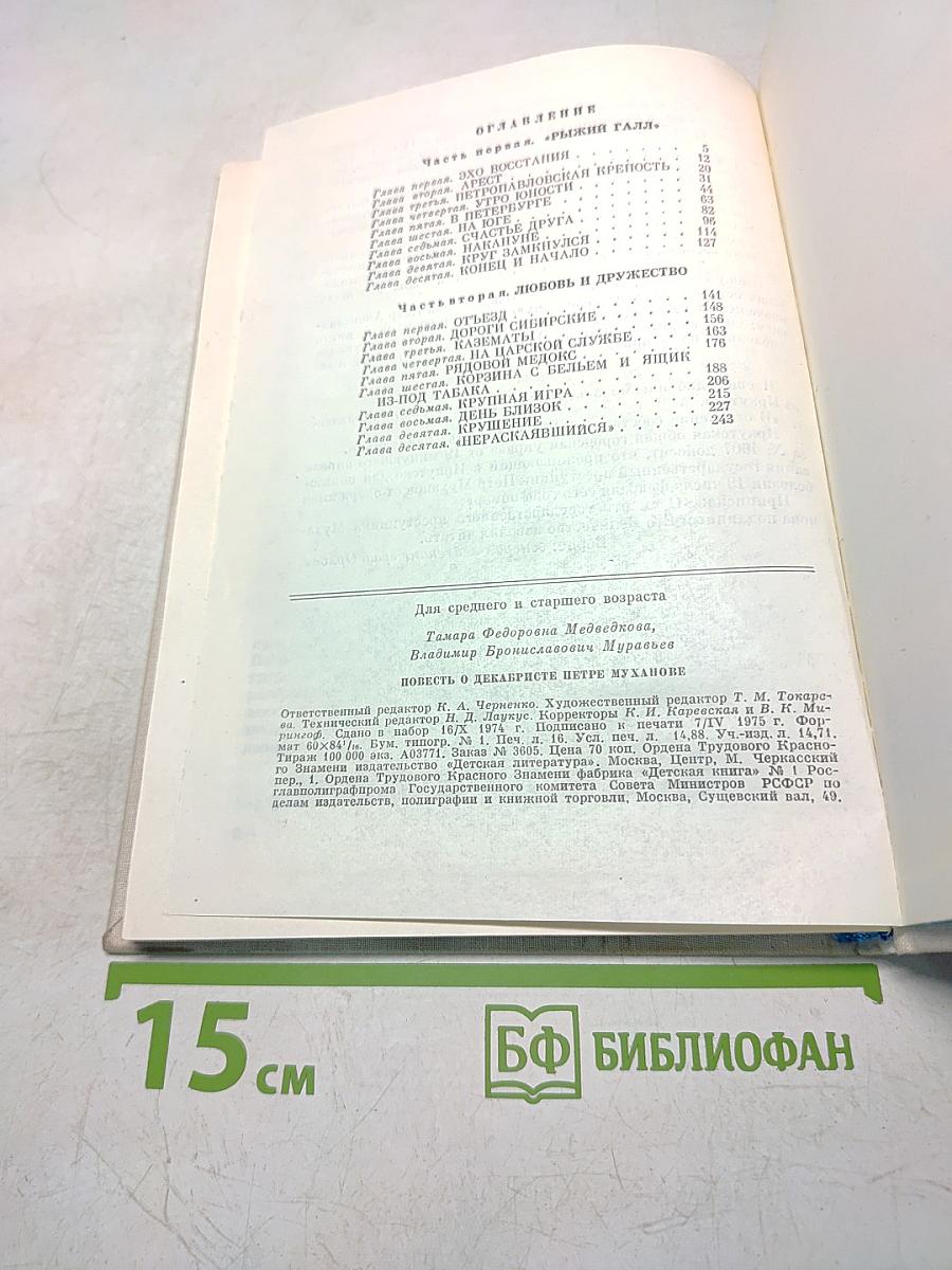 Повесть о декабристе Петре Муханове