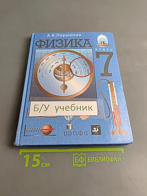 Физика 7 класс