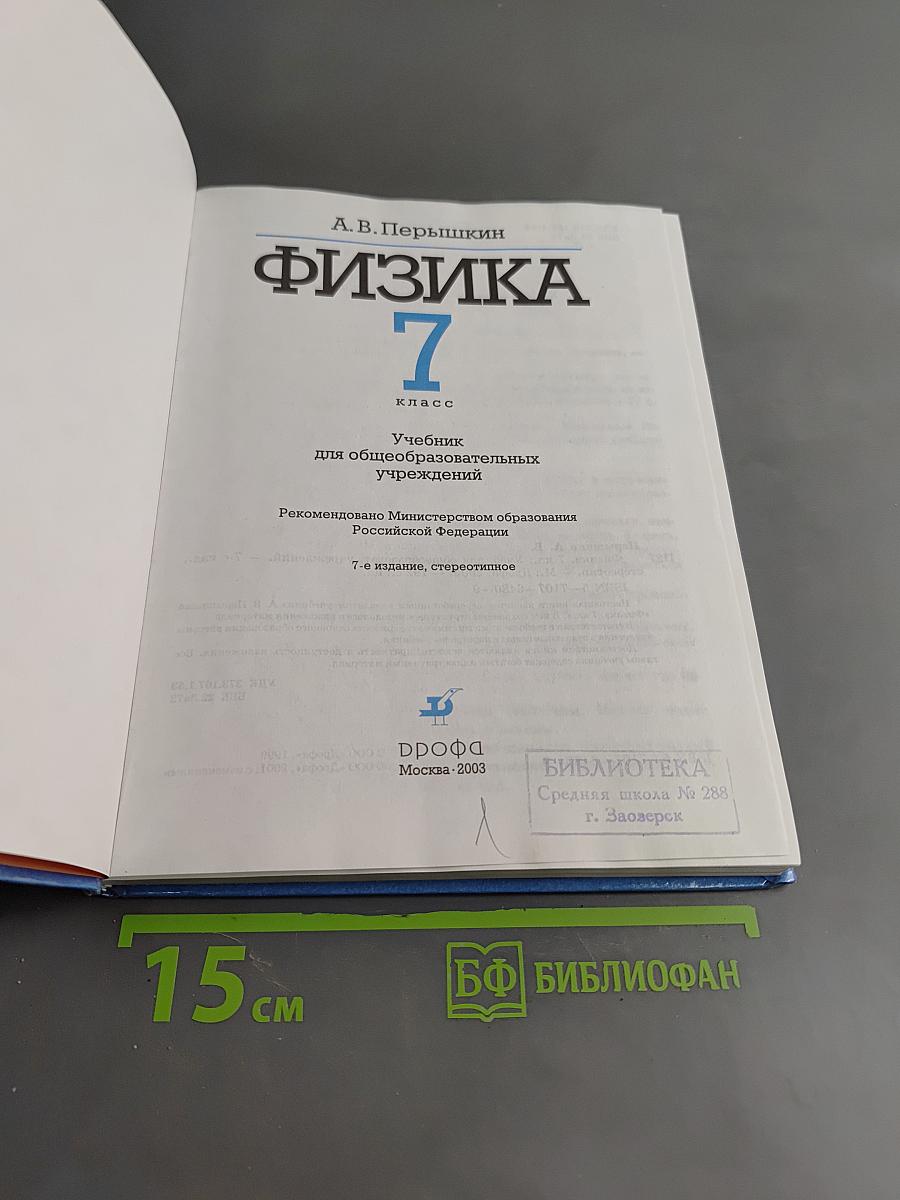 Физика 7 класс