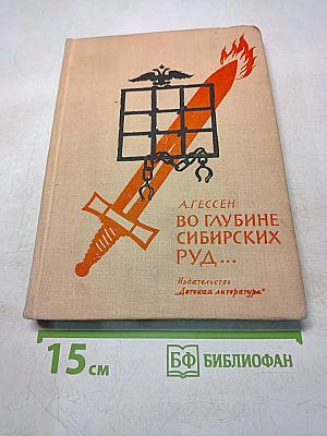 Во глубине сибирских руд...