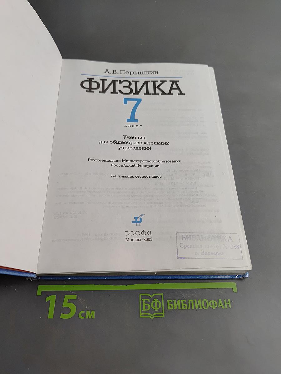 Физика 7 класс