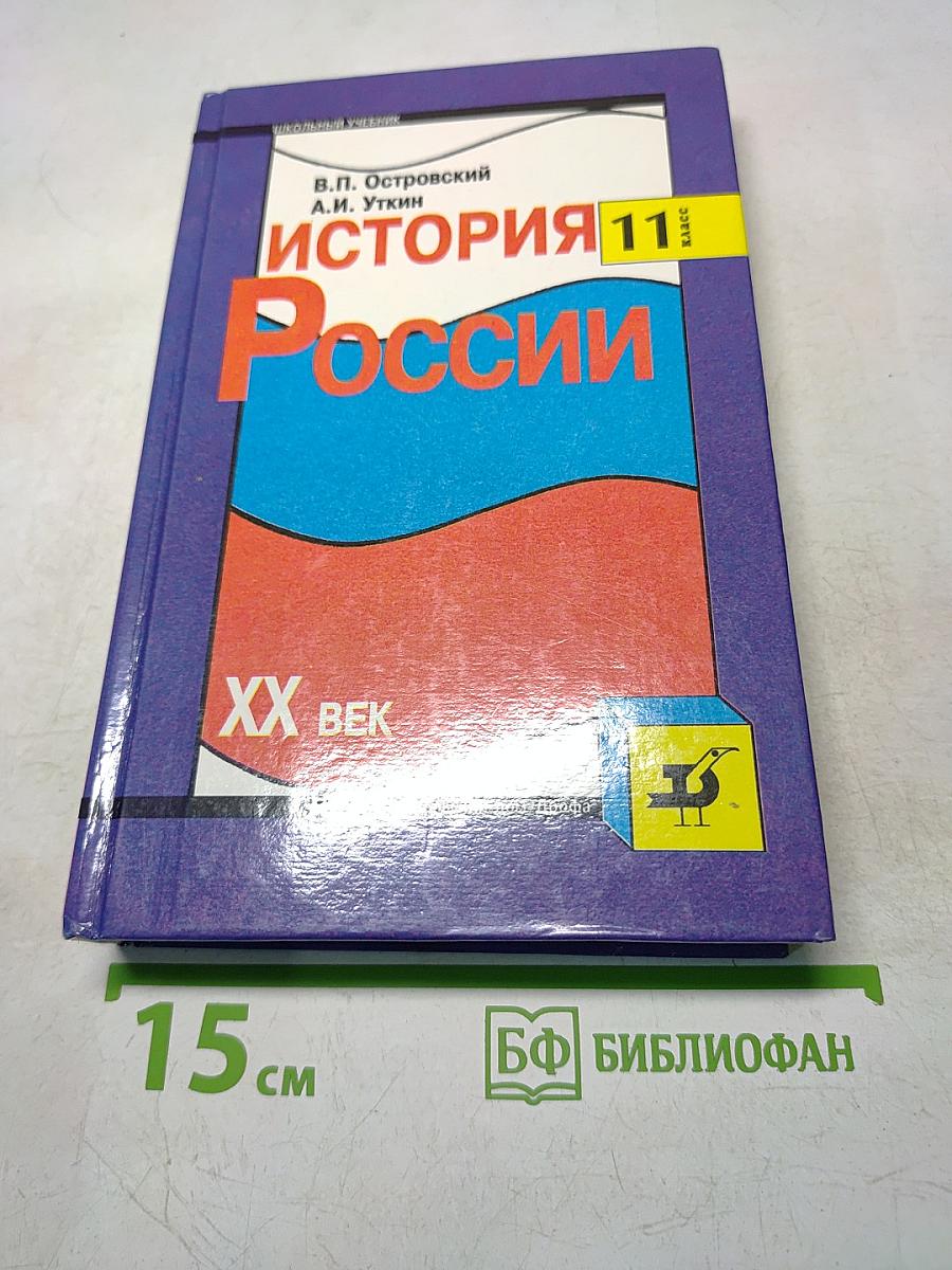 История России. XX век. Учебник для общеобразовательных учебных заведений. 11 класс