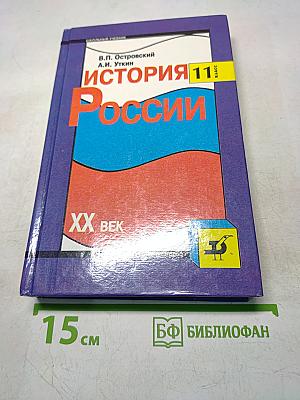 История России. XX век. Учебник для общеобразовательных учебных заведений. 11 класс