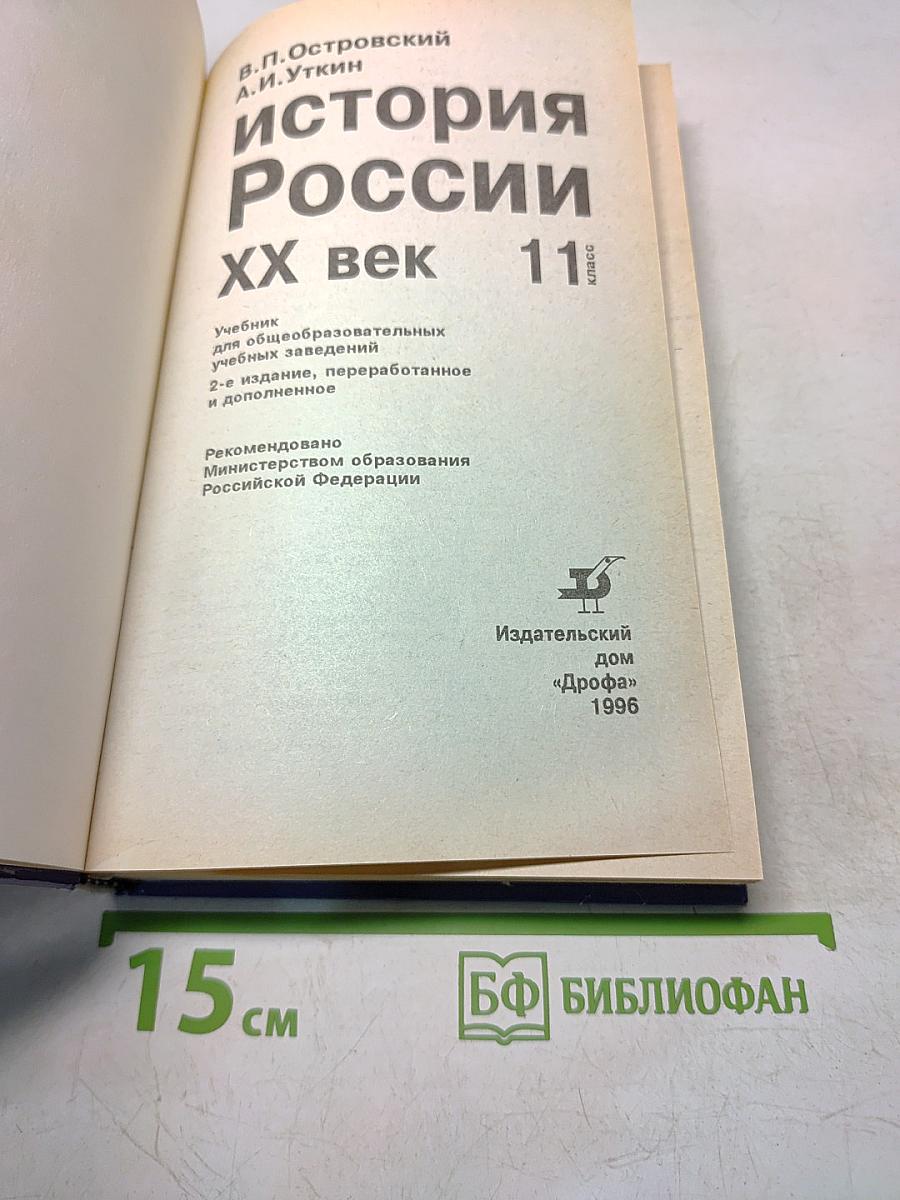 История России. XX век. Учебник для общеобразовательных учебных заведений. 11 класс