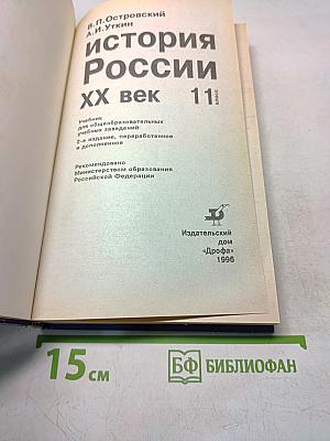 История России. XX век. Учебник для общеобразовательных учебных заведений. 11 класс