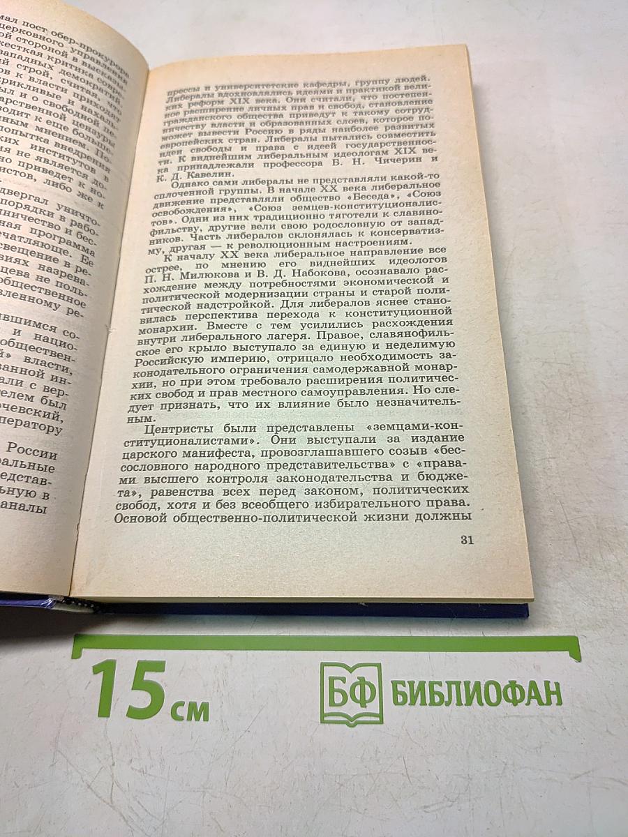История России. XX век. Учебник для общеобразовательных учебных заведений. 11 класс