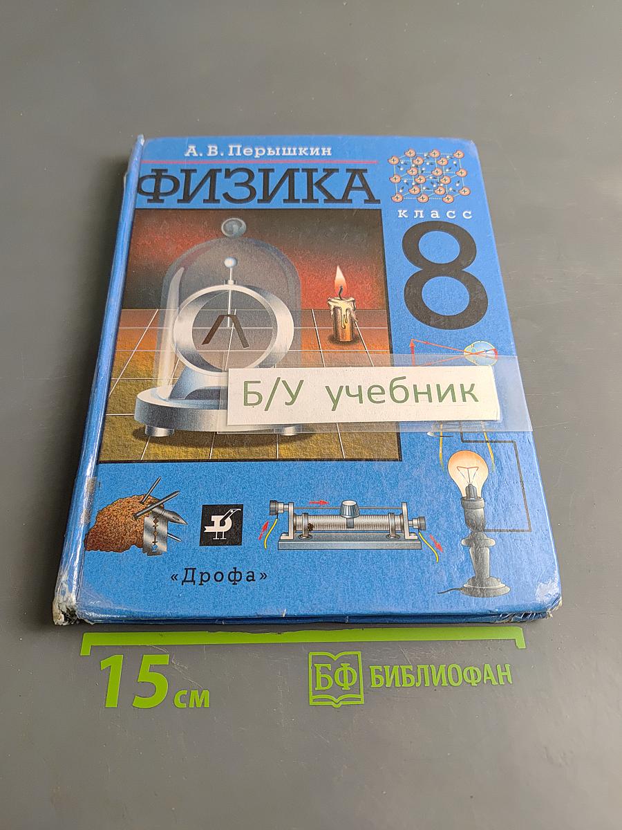Физика. 8 класс