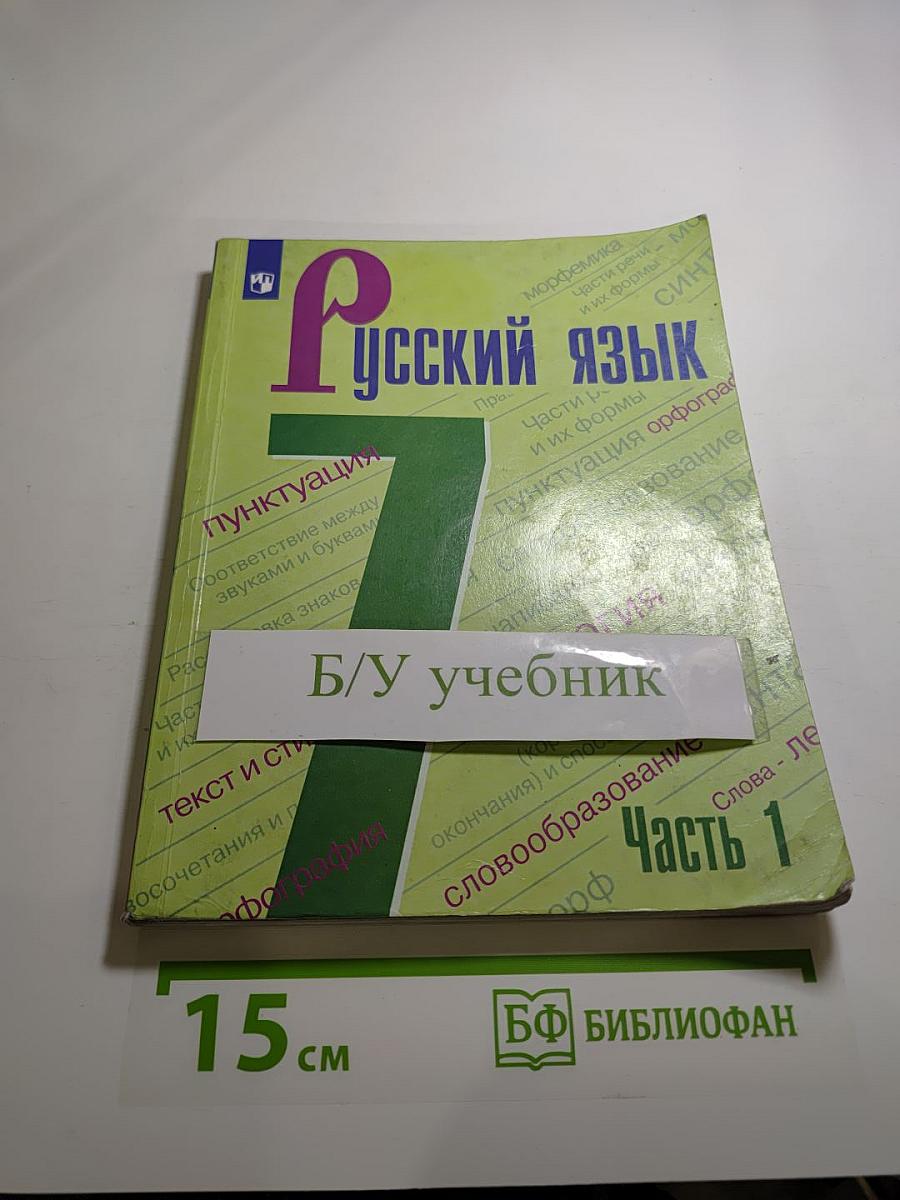 Русский язык 7 класс Часть 1