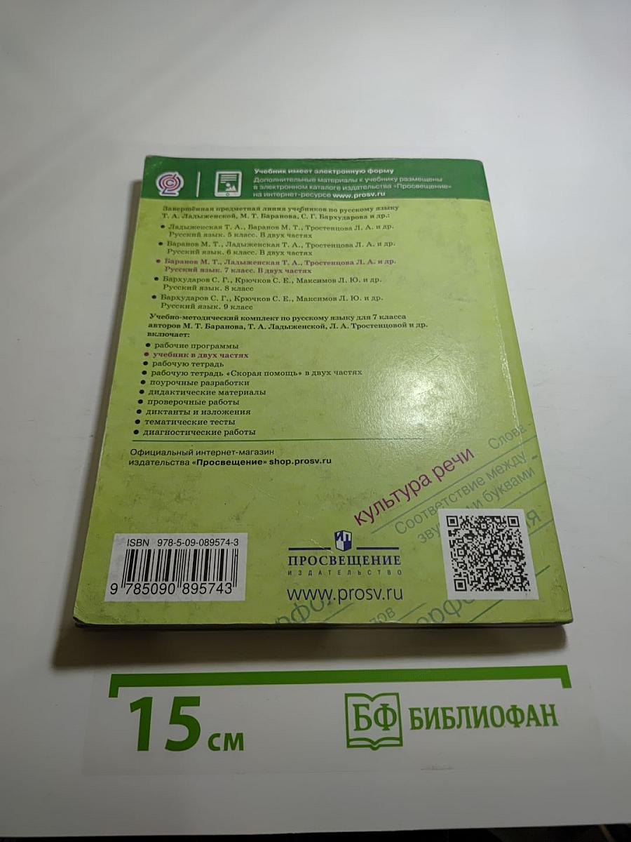 Русский язык 7 класс Часть 1