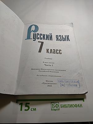 Русский язык 7 класс Часть 1