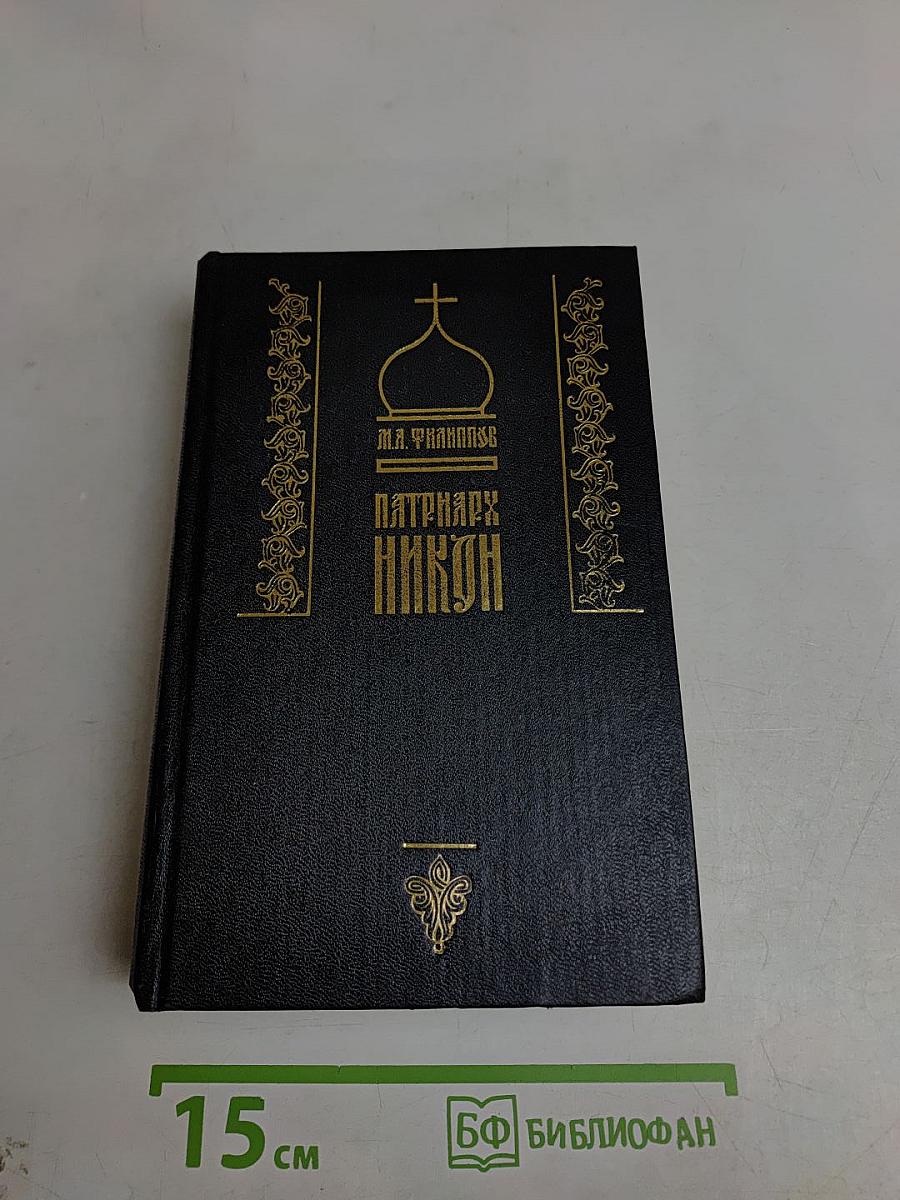 Патриарх Никон