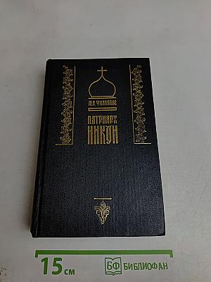 Патриарх Никон