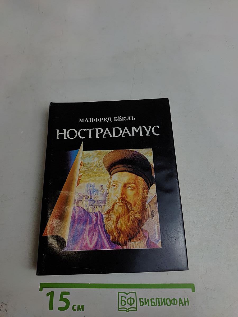 Нострадамус: Жизнь и пророчества