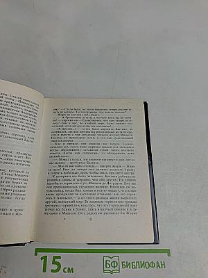 Нострадамус: Жизнь и пророчества
