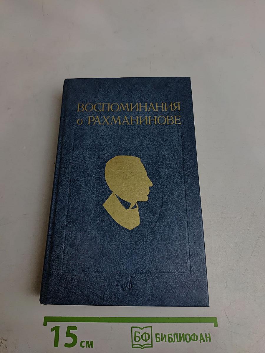 Воспоминания о Рахманинове