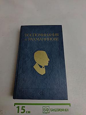 Воспоминания о Рахманинове