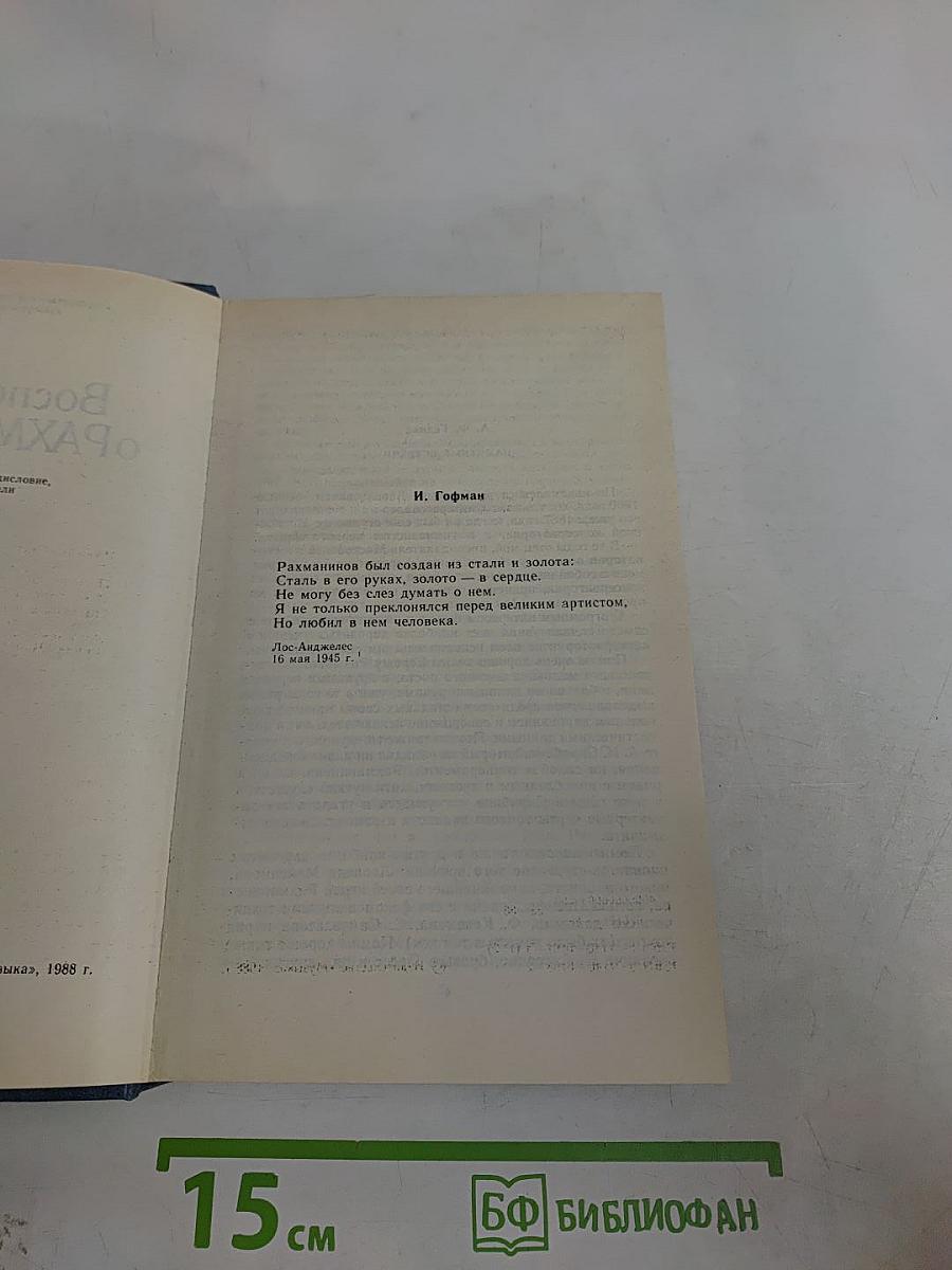 Воспоминания о Рахманинове