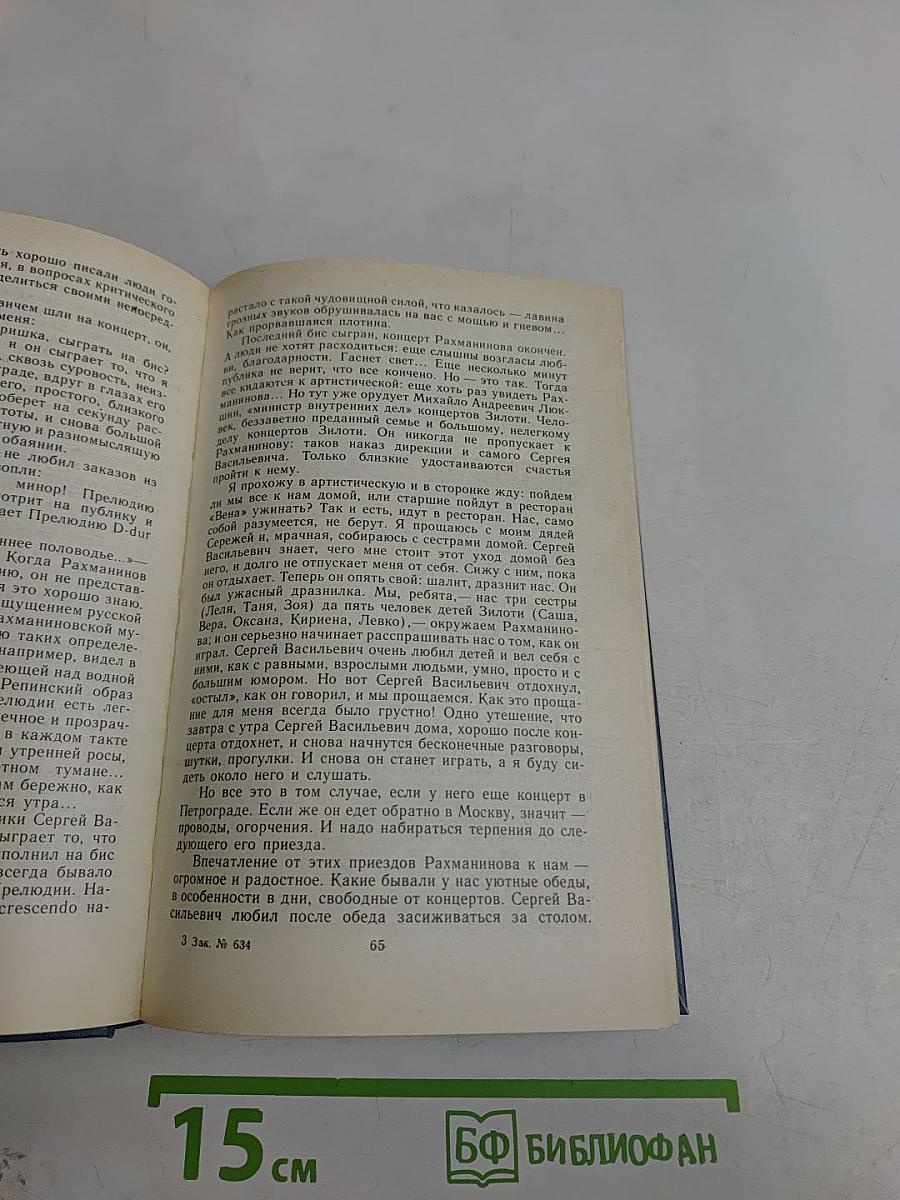 Воспоминания о Рахманинове