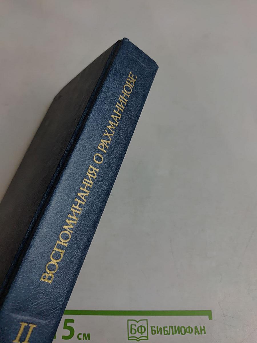 Воспоминания о Рахманинове