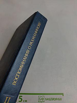 Воспоминания о Рахманинове