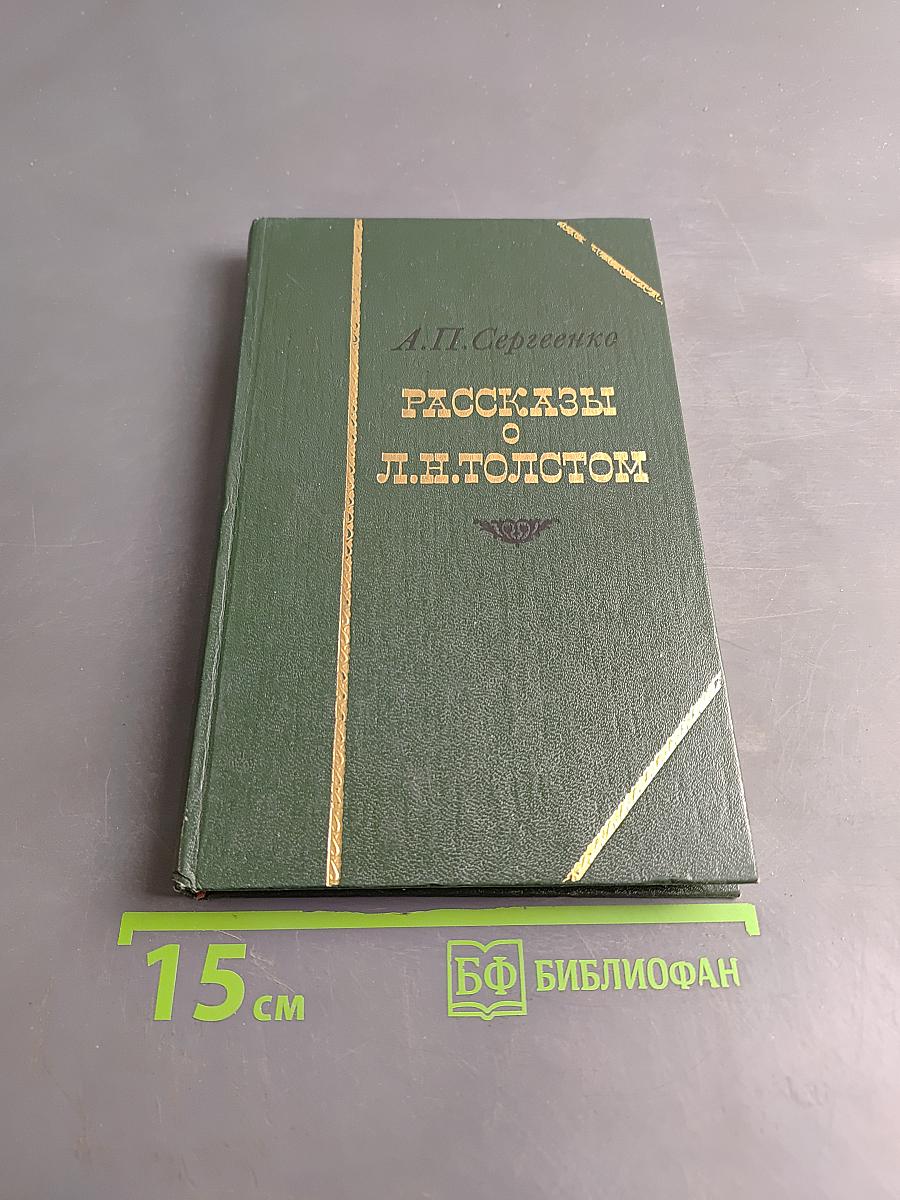 Рассказы о Л. Н. Толстом
