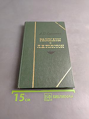Рассказы о Л. Н. Толстом