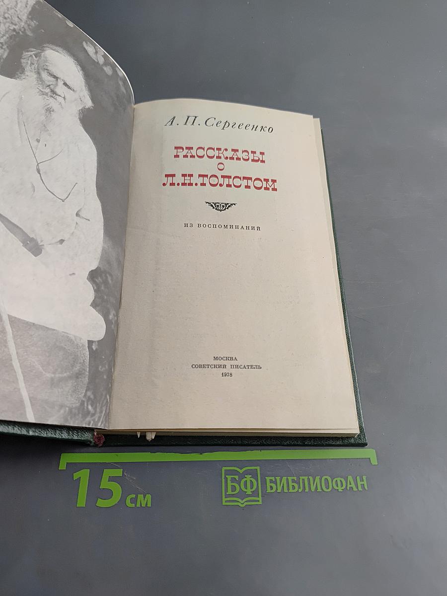 Рассказы о Л. Н. Толстом