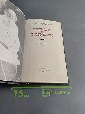 Рассказы о Л. Н. Толстом