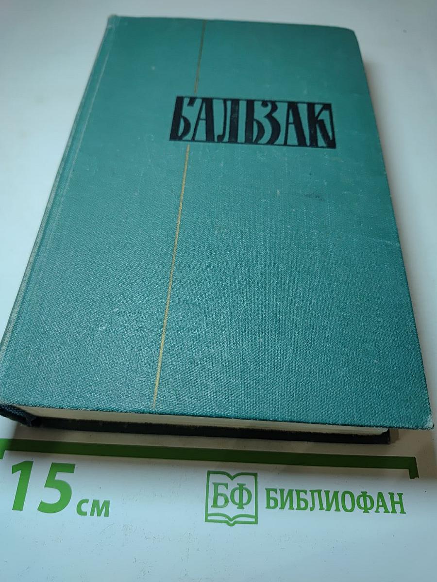 Собрание сочинений в 24 томах. Том 21. Человеческая комедия. Озорные рассказы