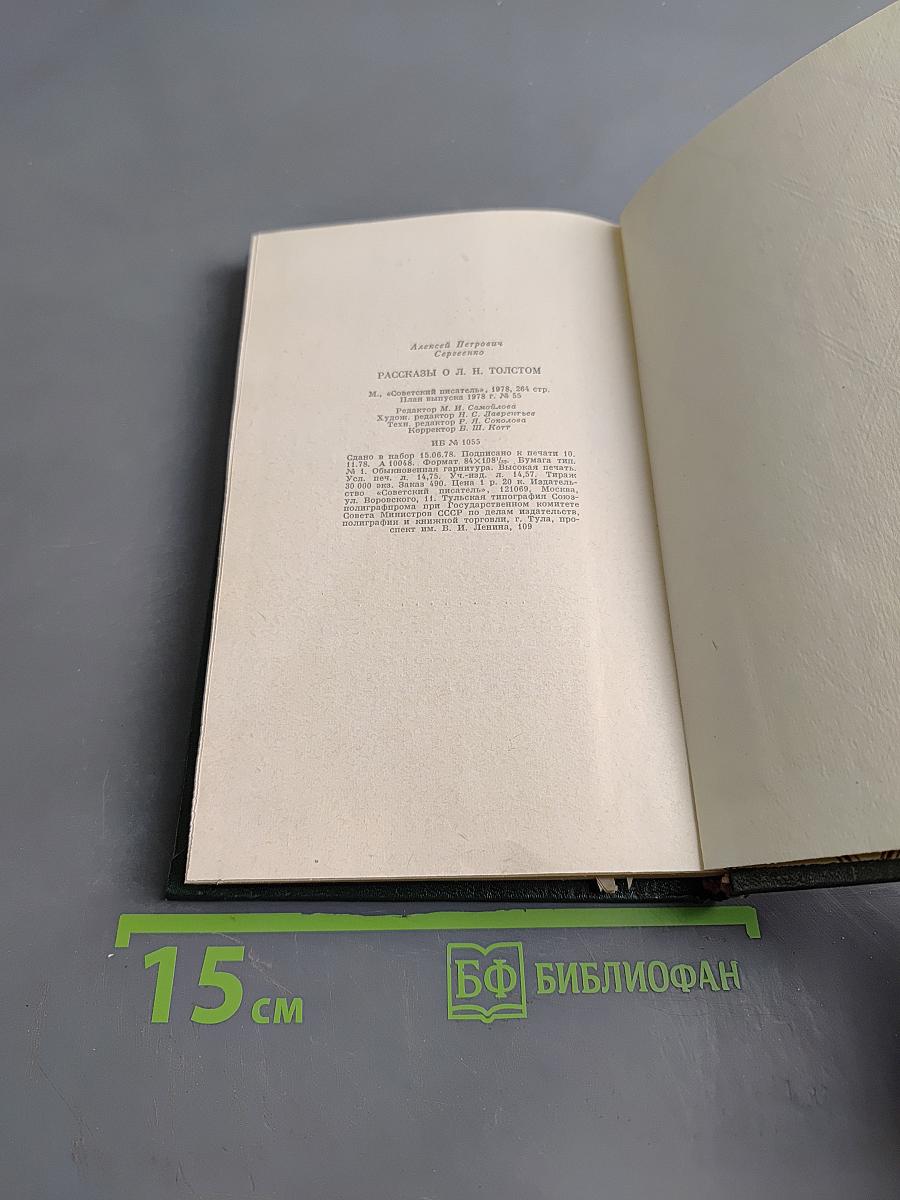 Рассказы о Л. Н. Толстом
