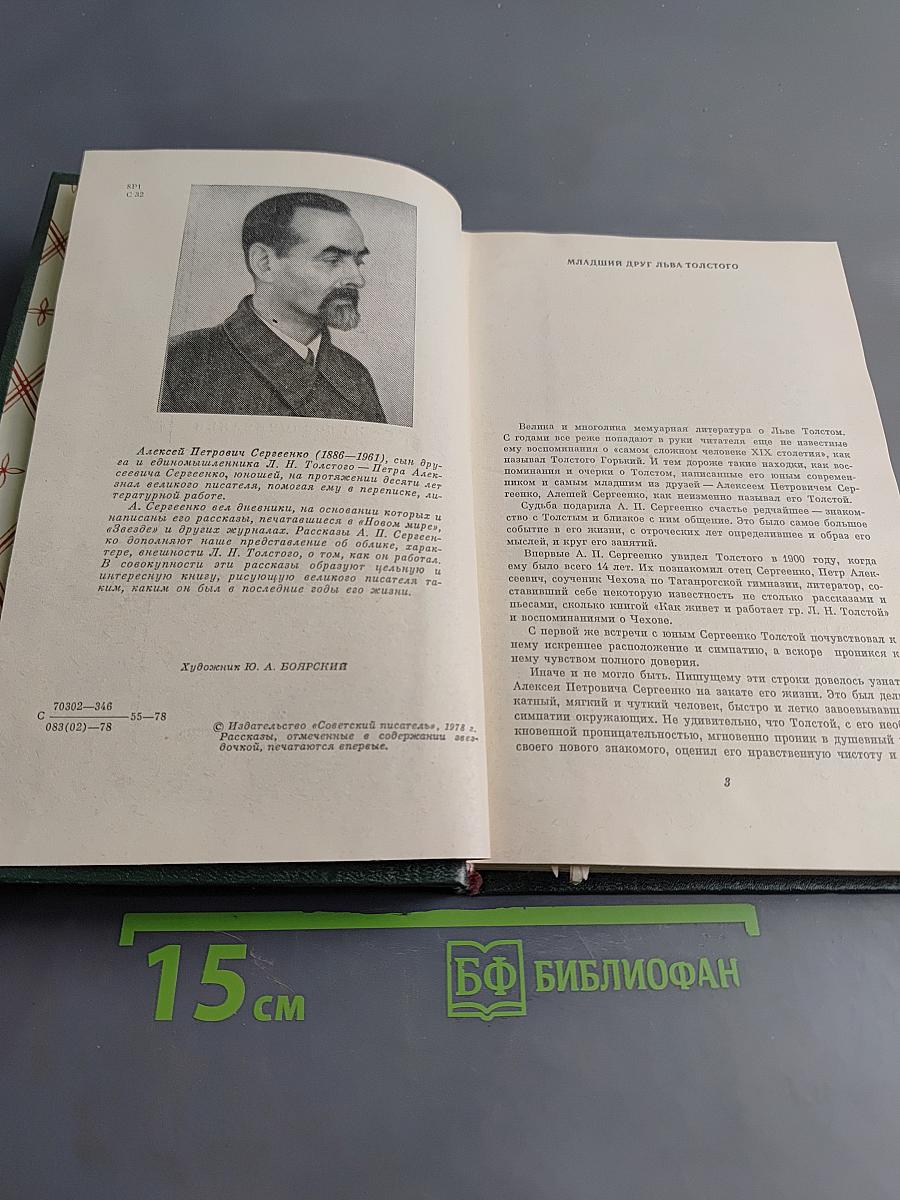 Рассказы о Л. Н. Толстом