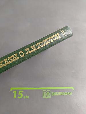 Рассказы о Л. Н. Толстом
