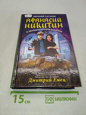 Афанасий Никитин и легенда о четырех колдунах