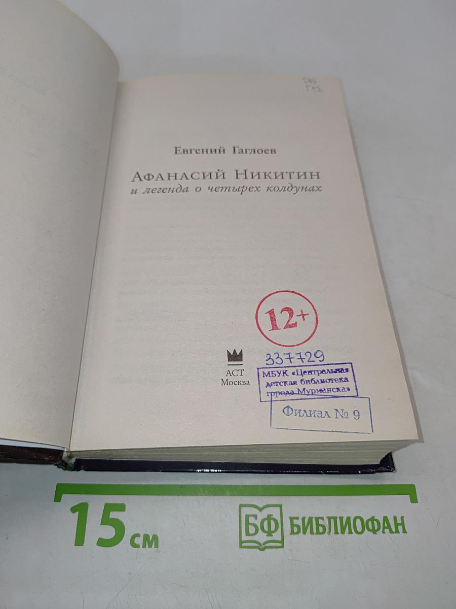 Афанасий Никитин и легенда о четырех колдунах