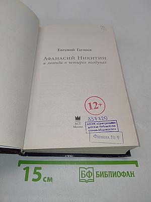 Афанасий Никитин и легенда о четырех колдунах