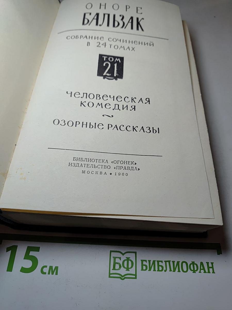Собрание сочинений в 24 томах. Том 21. Человеческая комедия. Озорные рассказы