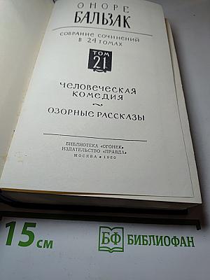 Собрание сочинений в 24 томах. Том 21. Человеческая комедия. Озорные рассказы