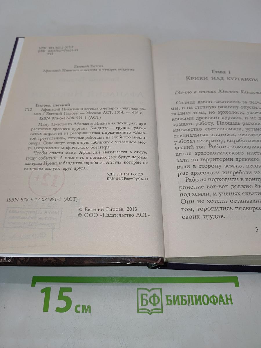 Афанасий Никитин и легенда о четырех колдунах