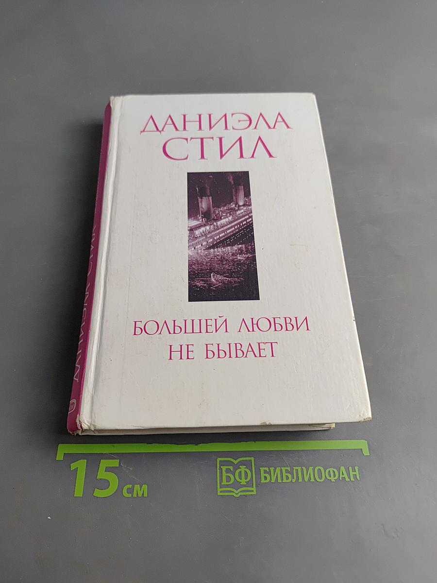 Большей любви не бывает