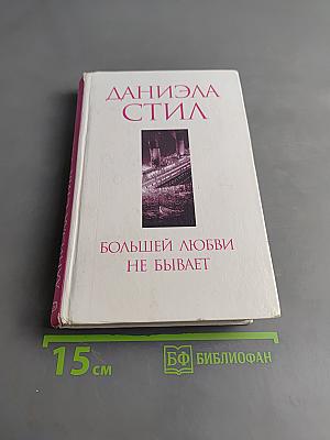 Большей любви не бывает