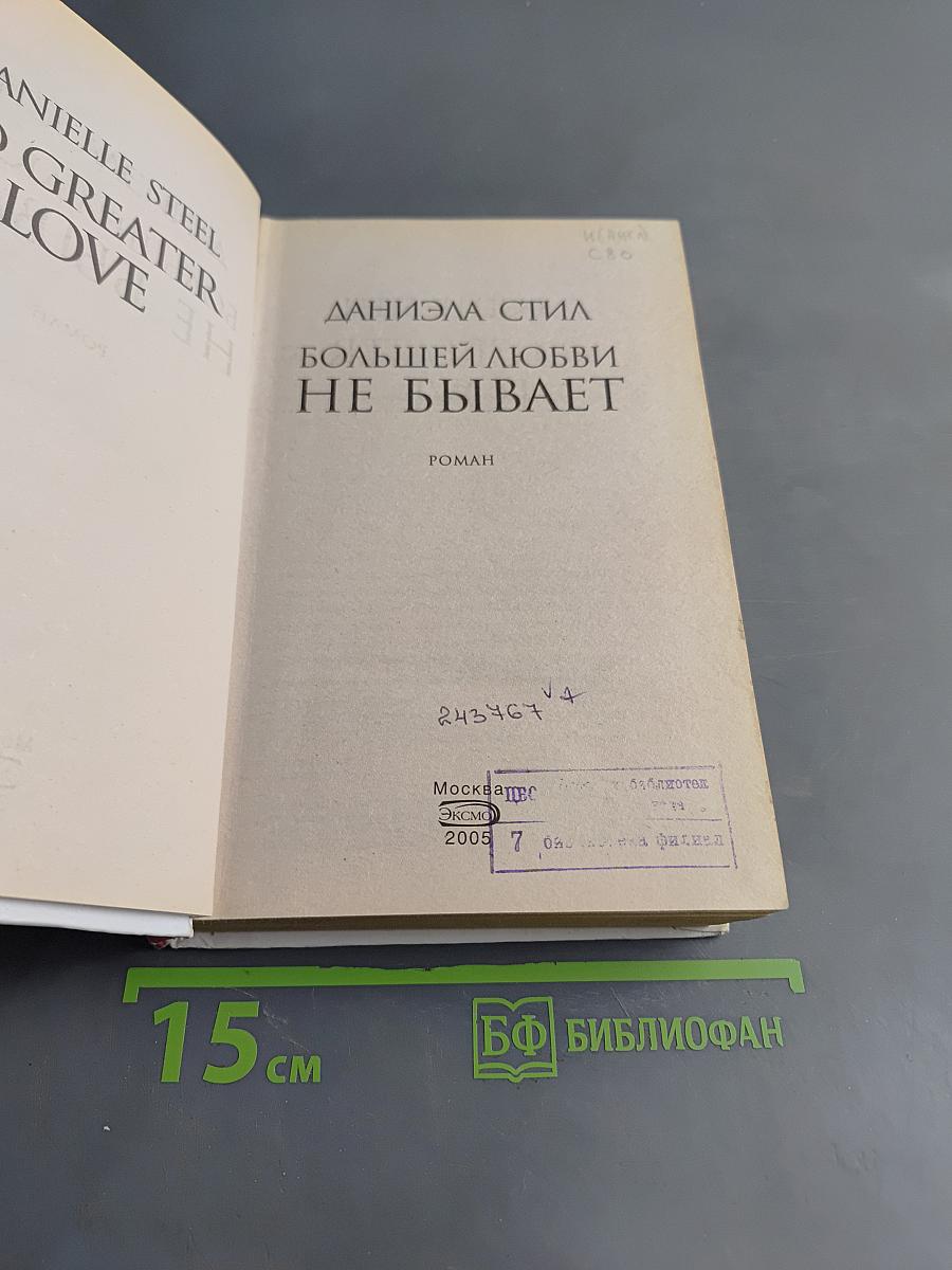 Большей любви не бывает