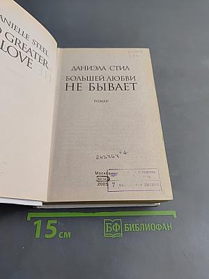 Большей любви не бывает