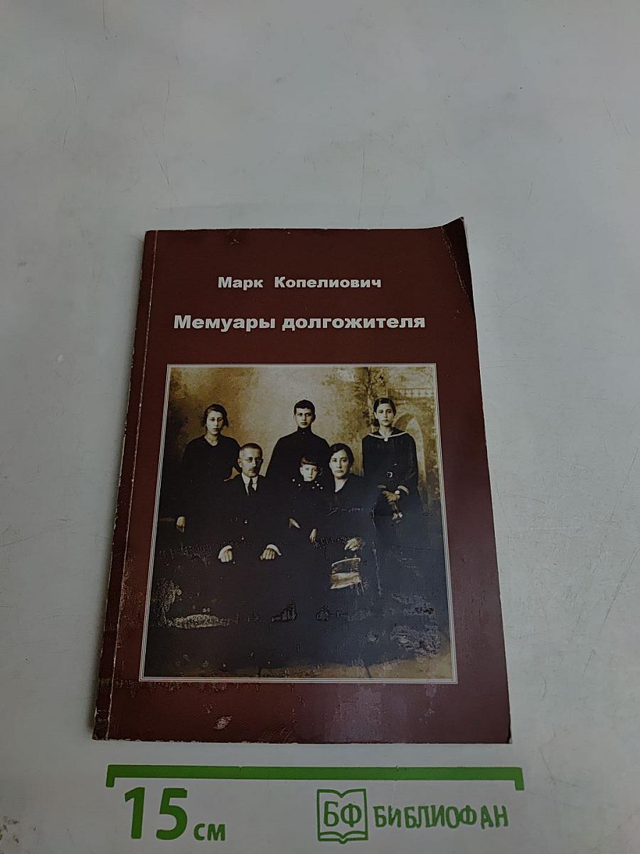 Мемуары должителя